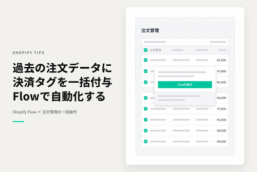 Shopifyで決済方法を注文タグとして付与するFlowを設定した後で過去の注文にも適用したい場合も過去の注文を選択して一括でFlowを実行可能