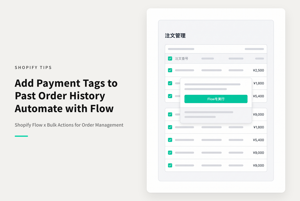 Shopifyで決済方法を注文タグとして付与するFlowを設定した後で過去の注文にも適用したい場合も過去の注文を選択して一括でFlowを実行可能