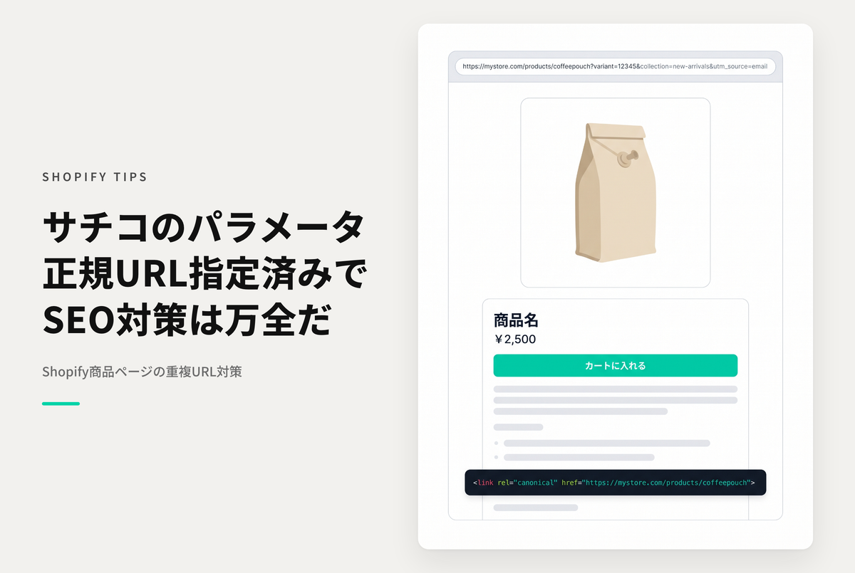 ShopifyでSearch Consoleに出ているパラメータ付きの商品ページURLはcanonicalで正しいURLが指定されているので気にしなくてOK