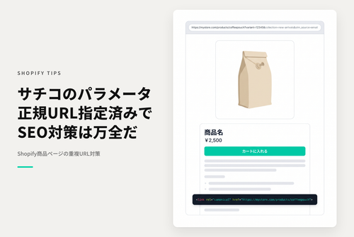 ShopifyでSearch Consoleに出ているパラメータ付きの商品ページURLはcanonicalで正しいURLが指定されているので気にしなくてOK