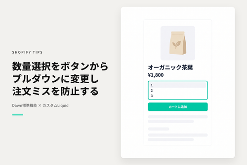 【Dawn】Shopifyのテーマ「Dawn」の数量セレクターをプルダウン型にする設定例