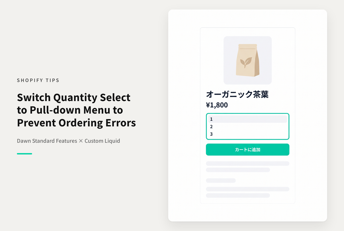 【Dawn】Shopifyのテーマ「Dawn」の数量セレクターをプルダウン型にする設定例