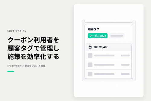 Shopify Flowを使って注文時に使われたクーポンコードを顧客タグに追加する設定例