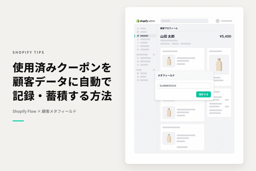 Shopify Flowを使って使用済みクーポンコードを顧客メタフィールドに記録する設定例