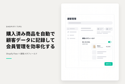 Shopify Flowを使って購入済みの商品（バリアント）を顧客メタフィールドに記録する設定例
