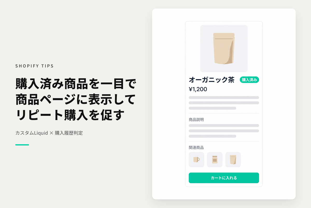 【Dawn】Shopifyのテーマ「Rise/Dawn」の商品詳細画面で過去に購入済みの商品であることを表示する設定例