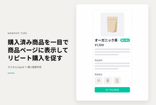 【Dawn】Shopifyのテーマ「Rise/Dawn」の商品詳細画面で過去に購入済みの商品であることを表示する設定例