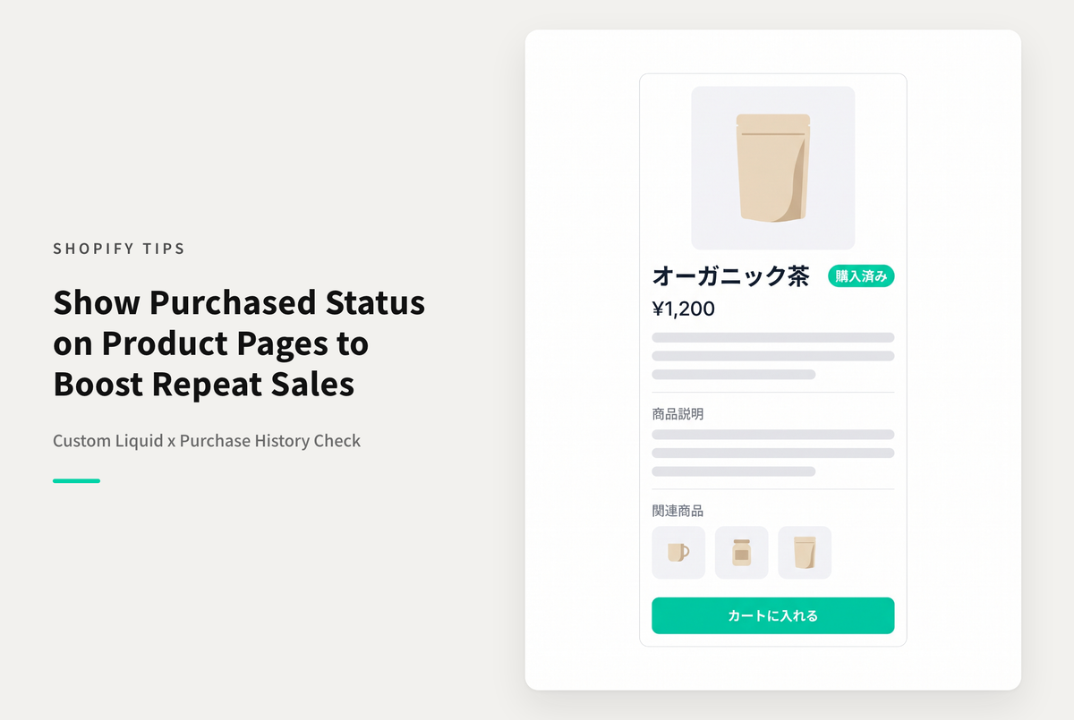 【Dawn】Shopifyのテーマ「Rise/Dawn」の商品詳細画面で過去に購入済みの商品であることを表示する設定例