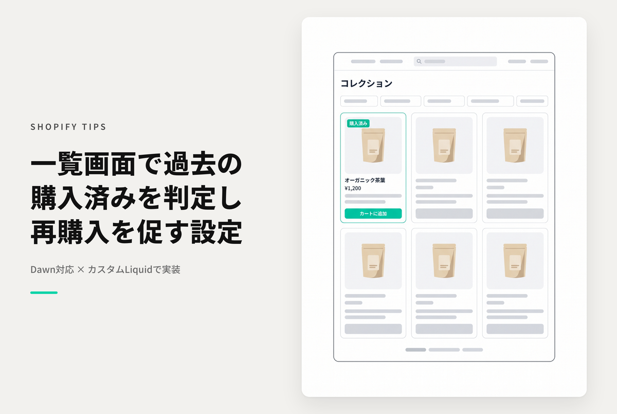 【Dawn】Shopifyのテーマ「Rise/Dawn」のコレクション画面で過去に購入済みの商品であることを表示する設定例