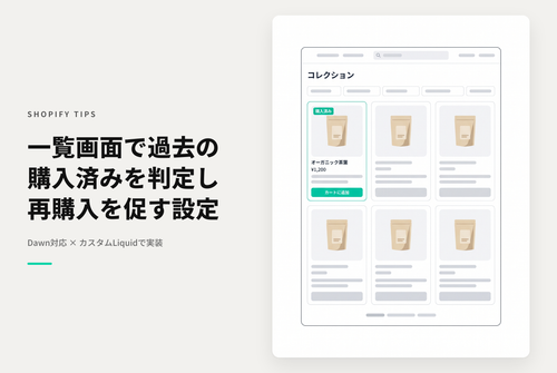 【Dawn】Shopifyのテーマ「Rise/Dawn」のコレクション画面で過去に購入済みの商品であることを表示する設定例
