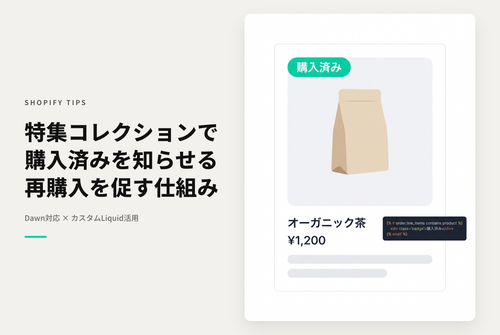 【Dawn】Shopifyのテーマ「Rise/Dawn」の特集コレクションセクションで過去に購入済みの商品であることを表示する設定例