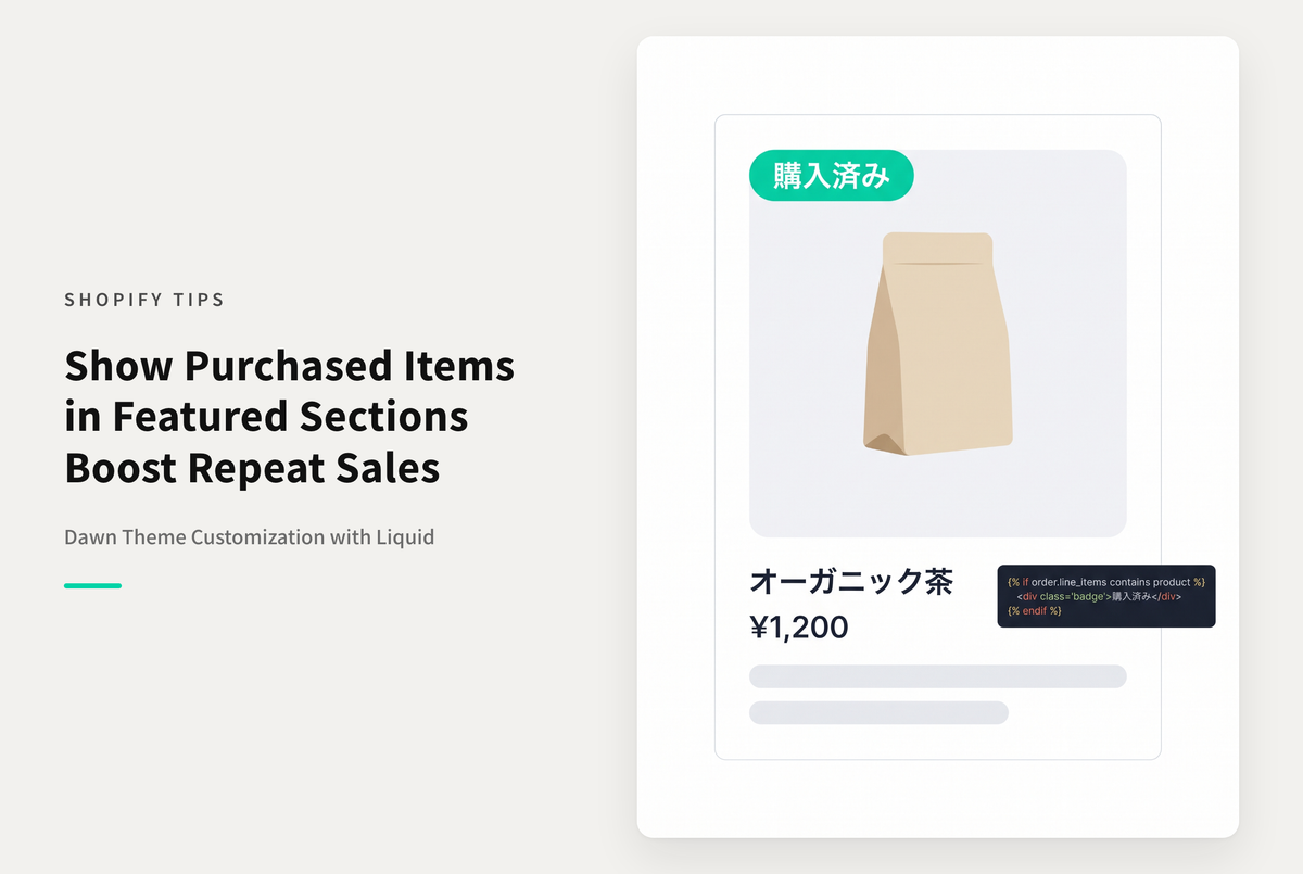 【Dawn】Shopifyのテーマ「Rise/Dawn」の特集コレクションセクションで過去に購入済みの商品であることを表示する設定例
