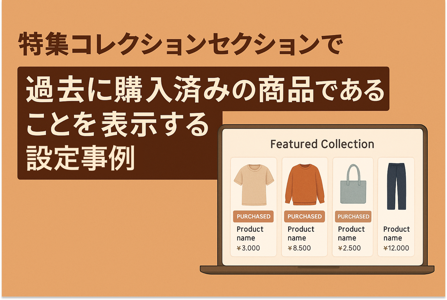 Shopifyのテーマ「Rise/Dawn」の特集コレクションセクションで過去に購入済みの商品であることを表示する設定例