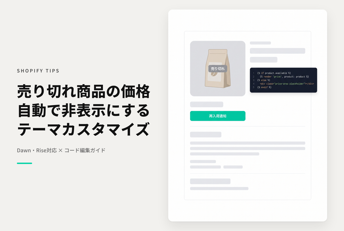 Shopifyのテーマ「Rise/Dawn」で売り切れ商品の価格を非表示にする設定例