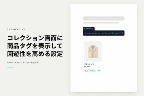 【Dawn】Shopifyのテーマ「Rise/Dawn」のコレクションページに商品タグを表示する設定例