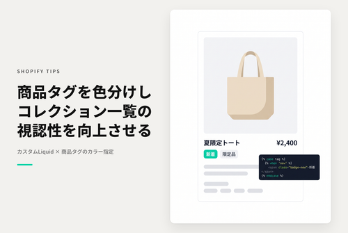 【Dawn】Shopifyのテーマ「Rise/Dawn」のコレクションページに商品タグを表示する設定例：その２（タグごとにカラー指定したい場合）