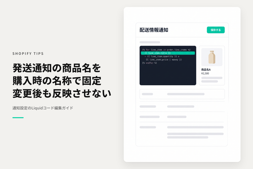 Shopifyで購入いただいた商品名が購入後に変更されていても発送完了通知メールは購入時の商品名で通知したい場合の設定例