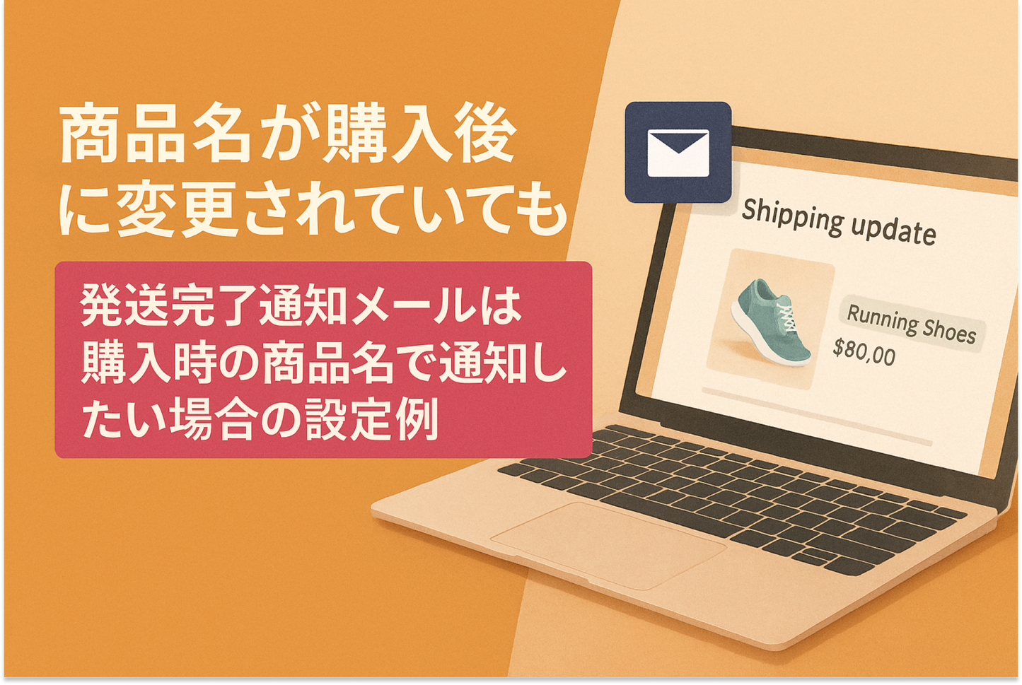 Example of settings for when you want to notify the shipping completion notification email with the product name at the time of purchase even if the product name purchased on Shopify has been changed after purchase