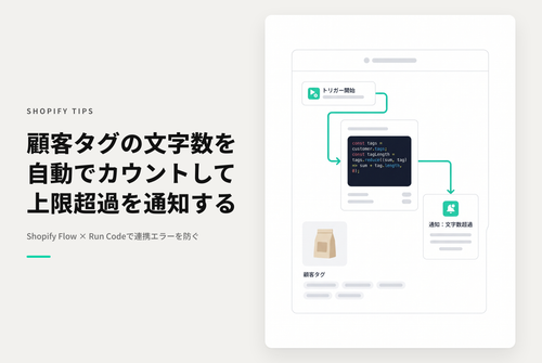 Shopifyで付与された顧客タグの合計文字数が規定数を超えた際にメールで通知するFlowの設定例