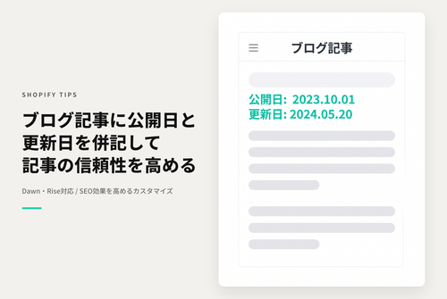 【Dawn】Shopifyでテーマ「Dawn」「Rise」のブログ記事に公開日と更新日を併記する設定例