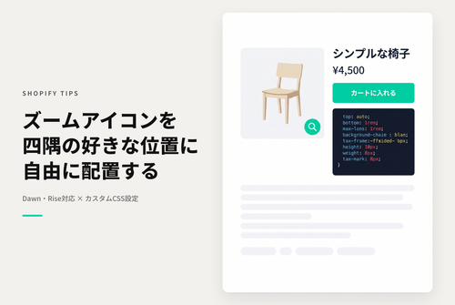 【Dawn】Shopifyのテーマ「Dawn」「Rise」の商品写真ズームアイコンの位置を左上以外に右上や左下、右下に設置するための設定方法