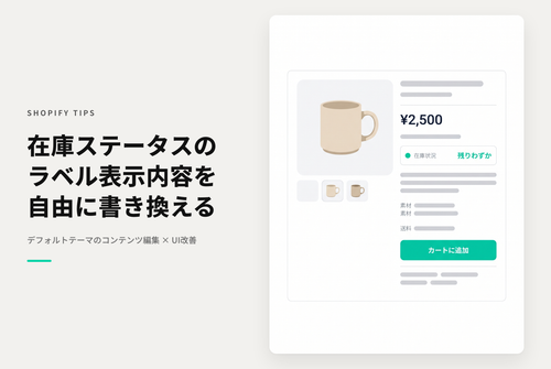 Shopifyのテーマ「Dawn」「Rise」の商品ページ「在庫ステータス」表記の変更方法