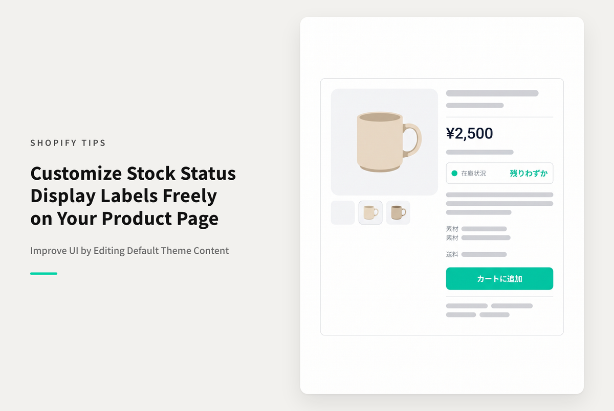 Shopifyのテーマ「Dawn」「Rise」の商品ページ「在庫ステータス」表記の変更方法