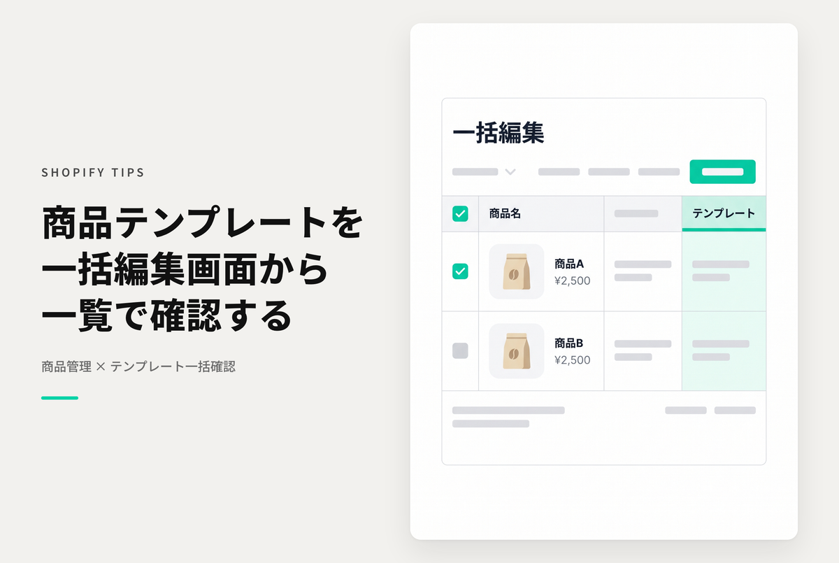 Shopifyで各テンプレートごとに設定された商品を一覧で確認する方法