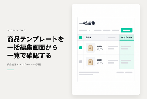 Shopifyで各テンプレートごとに設定された商品を一覧で確認する方法