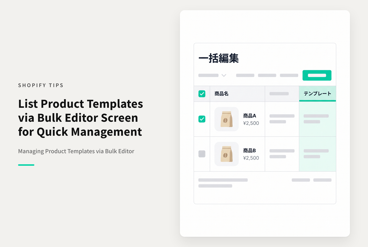 Shopifyで各テンプレートごとに設定された商品を一覧で確認する方法