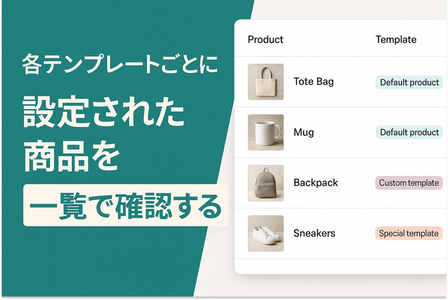 Shopifyで各テンプレートごとに設定された商品を一覧で確認する方法