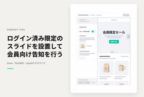 【Dawn】Shopifyのテーマ「Dawn」「Rise」のスライドショーセクションでログイン済みアカウントにのみ表示可能なブロックを設置する設定例