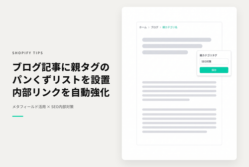 【Dawn】Shopifyのテーマ「Dawn / Rise」のブログ記事に、パンくずリストを設置しその際に予め指定したタグを「親カテゴリ」として表示できるようにする設定例