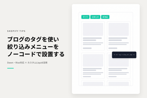 【Dawn】Shopifyのテーマ「Rise/Dawn」のブログページでタグをメニューとして表示する設定例