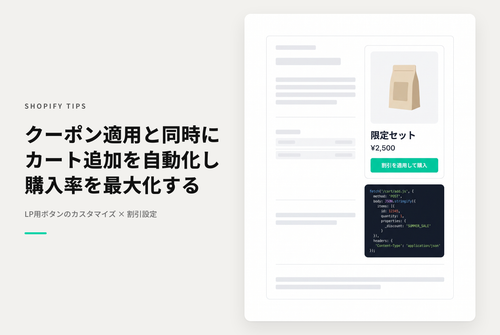 【Dawn】Shopifyでランディングページなどでディスカウントコードを使って特定の商品を割り引く際に割引適用すると同時にカートに商品を追加できるようにする設定例