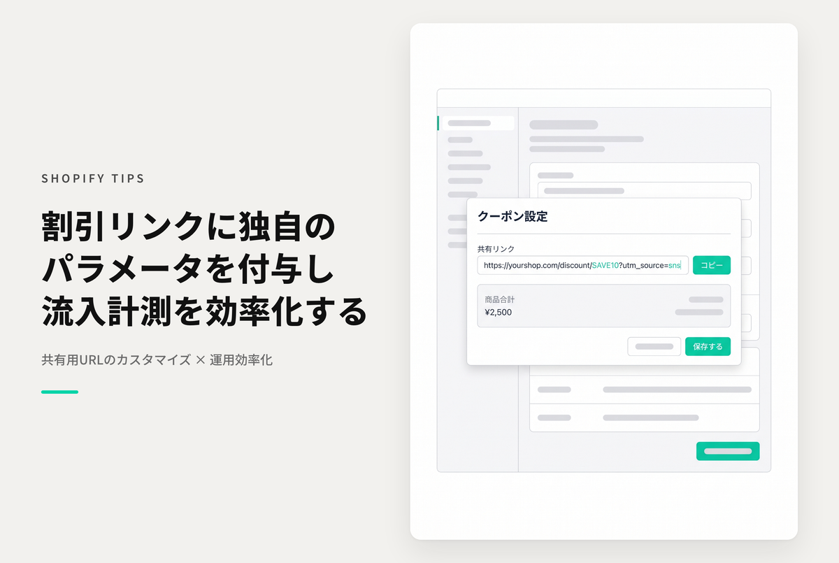 Shopifyでディスカウントコードの「共有可能なリンク」にパラメータを付与する設定例