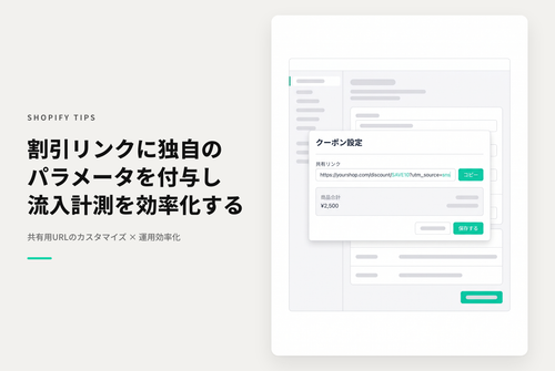 Shopifyでディスカウントコードの「共有可能なリンク」にパラメータを付与する設定例