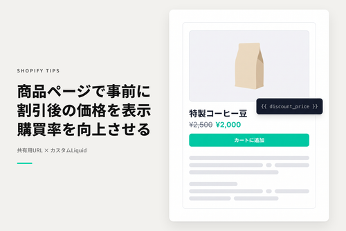【Dawn】Shopifyのテーマ「Rise/Dawn」の商品ページで所定のパラメータを付けることで割引価格を表示する設定例