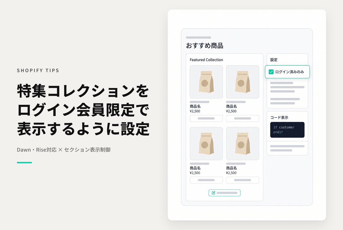 【Dawn】Shopifyのテーマ「Dawn」「Rise」の特集コレクションをログイン済みアカウントにのみ表示されるようにする設定例