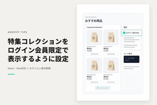 【Dawn】Shopifyのテーマ「Dawn」「Rise」の特集コレクションをログイン済みアカウントにのみ表示されるようにする設定例