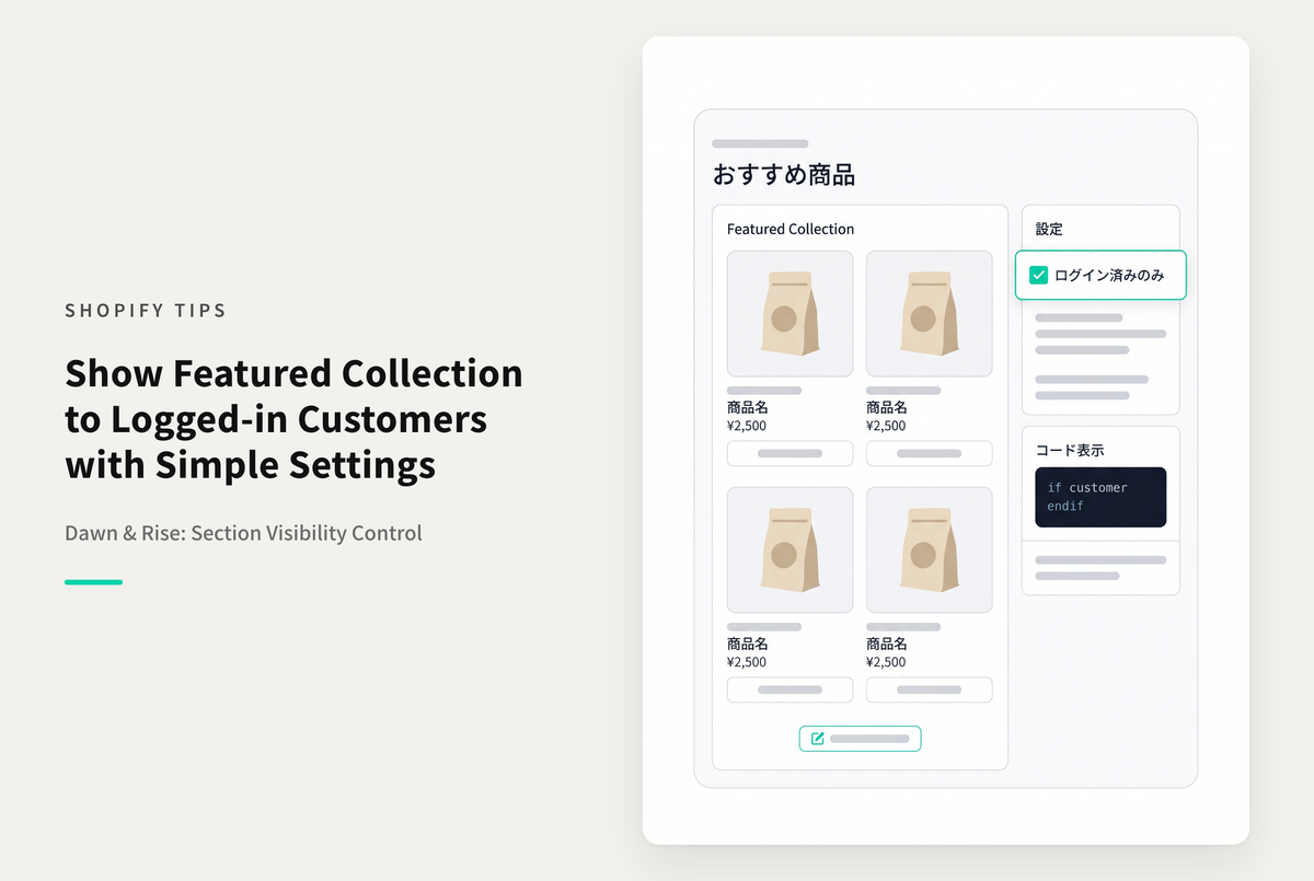 【Dawn】Shopifyのテーマ「Dawn」「Rise」の特集コレクションをログイン済みアカウントにのみ表示されるようにする設定例