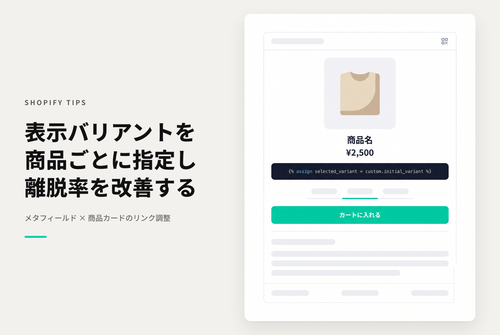 【Dawn】Shopifyのテーマ「Dawn」「Rise」でコレクションや商品詳細ページで最初に表示されるバリアントを任意のものに指定できるようにする設定例