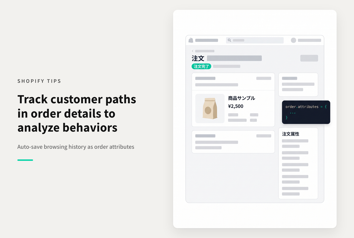 【Dawn】Shopifyで購入に至るまでのページ閲覧履歴をorder.attributesとして注文情報に付与する設定例