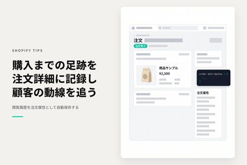 【Dawn】Shopifyで購入に至るまでのページ閲覧履歴をorder.attributesとして注文情報に付与する設定例