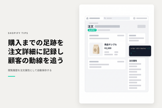 【Dawn】Shopifyで購入に至るまでのページ閲覧履歴をorder.attributesとして注文情報に付与する設定例