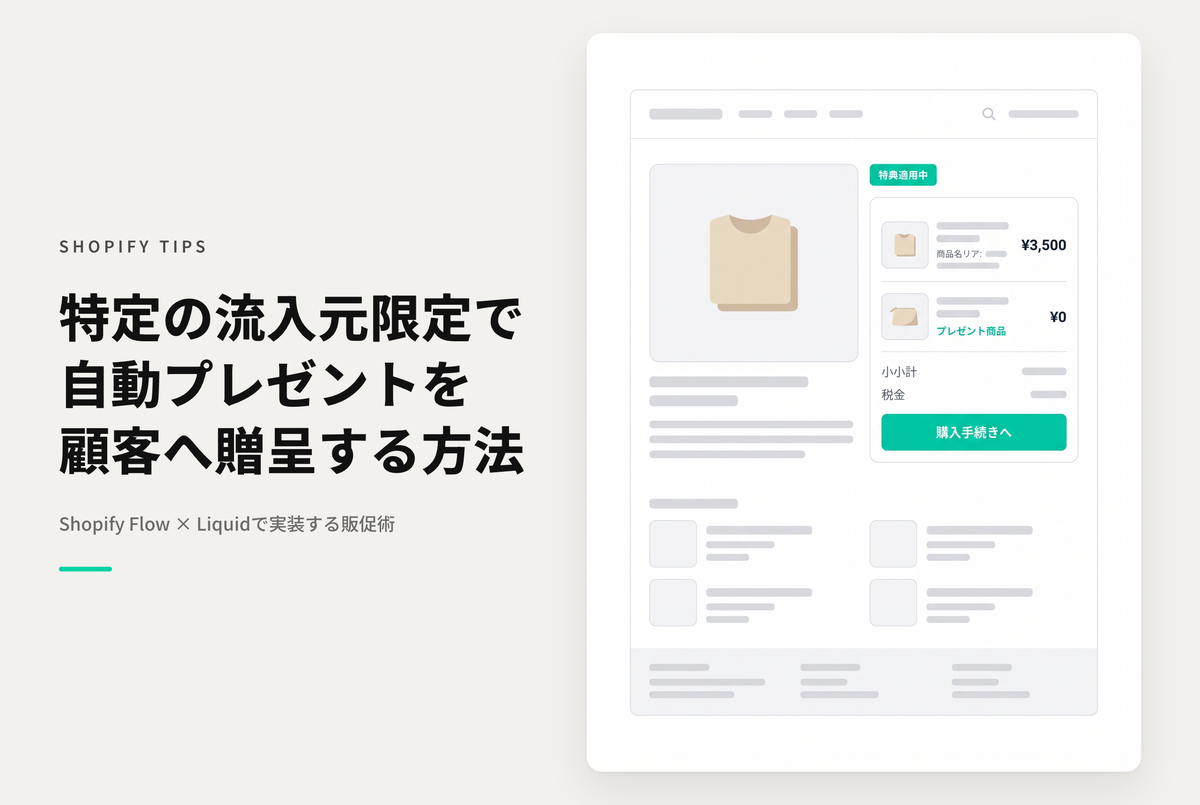 【Dawn】Shopifyで特定の流入元から購入された際に商品をプレゼントする場合の設定例