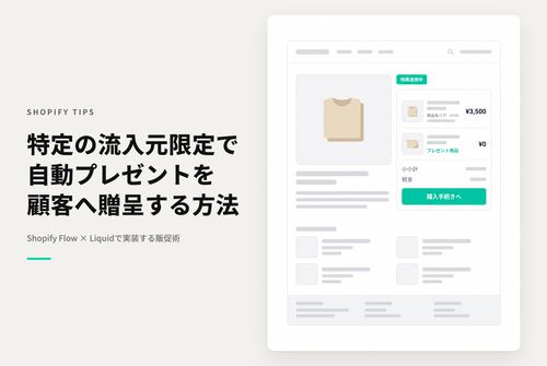 【Dawn】Shopifyで特定の流入元から購入された際に商品をプレゼントする場合の設定例