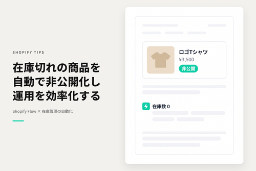 Shopifyで在庫が0以下になったら自動で非公開化するFlow
