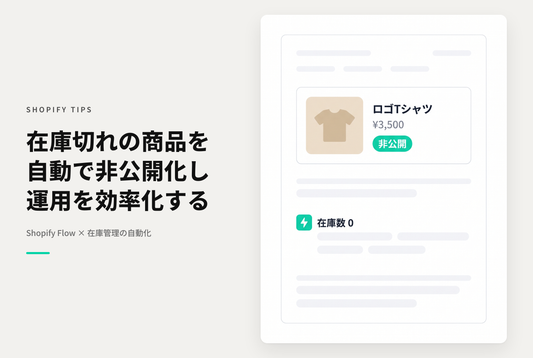 Shopifyで在庫が0以下になったら自動で非公開化するFlow