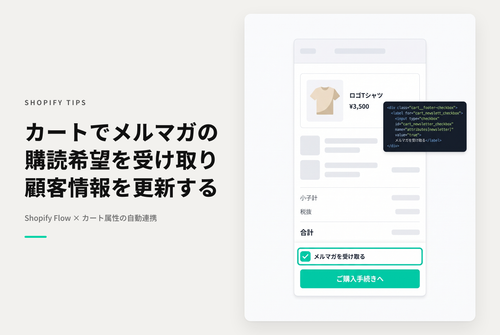 【Dawn】Shopifyのカート画面でメルマガ受信可否のチェックを表示しメールサブスクリプションを「登録済み」にする設定例